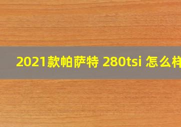 2021款帕萨特 280tsi 怎么样